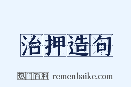 治押造句是什么意思的图片